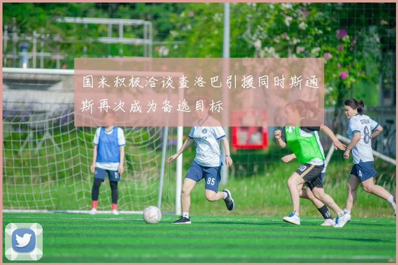 国米积极洽谈查洛巴引援同时斯通斯再次成为备选目标