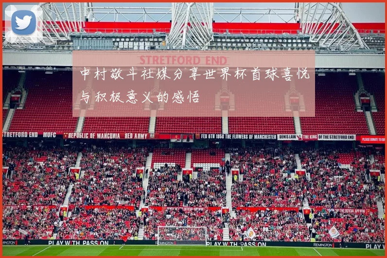 中村敬斗社媒分享世界杯首球喜悦与积极意义的感悟