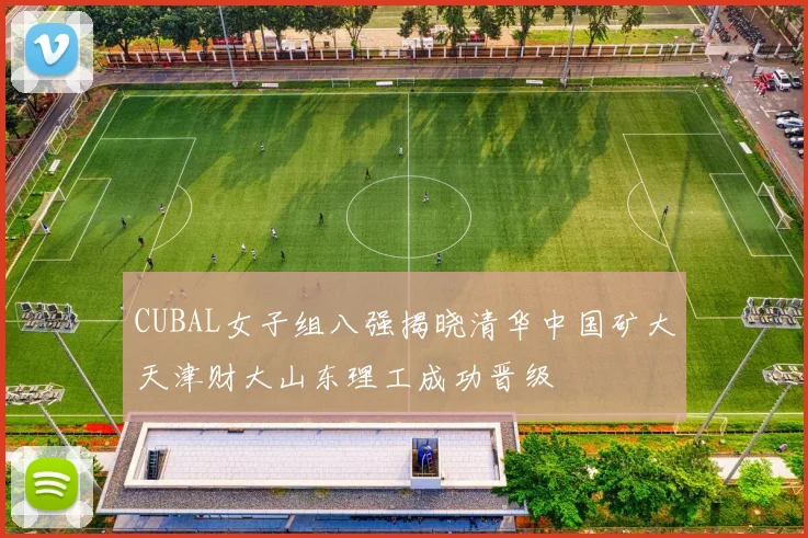CUBAL女子组八强揭晓清华中国矿大天津财大山东理工成功晋级