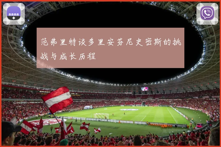 范弗里特谈多里安芬尼史密斯的挑战与成长历程
