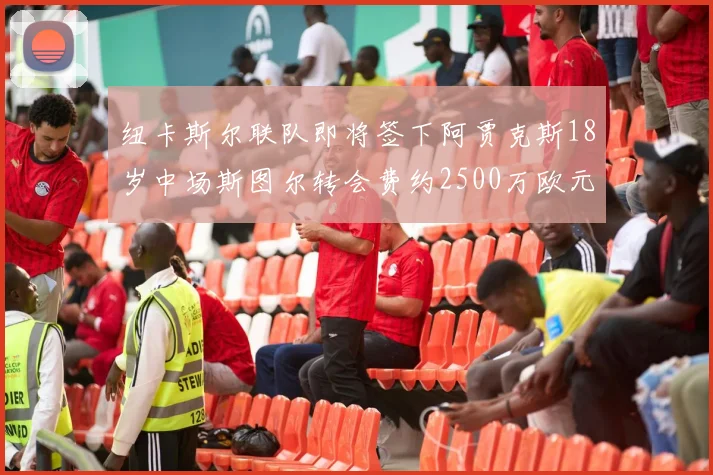 纽卡斯尔联队即将签下阿贾克斯18岁中场斯图尔转会费约2500万欧元