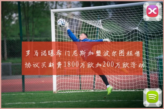 罗马诺曝希门尼斯加盟波尔图租借协议买断费1800万欧加200万欧浮动