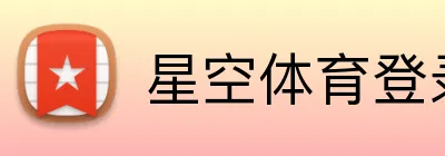 星空体育登录入口 Logo